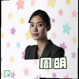 周明