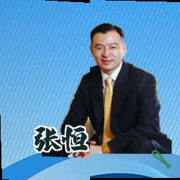 张恒